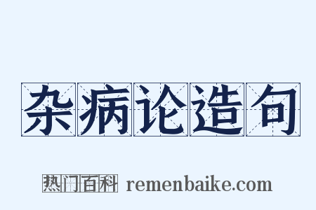 杂病论造句是什么意思的图片